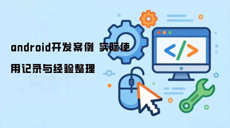 android�������� ʵ��ʹ�ü�¼�뾭������