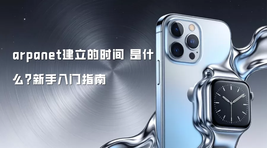 arpanet������ʱ�� ��ʲô����������ָ��