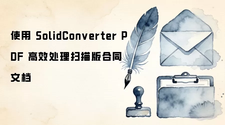 ʹ�� SolidConverter PDF ��Ч����ɨ����ͬ�ĵ�