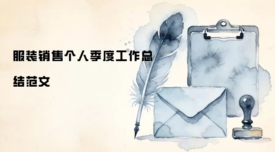 ��װ���۸��˼��ȹ����ܽ᷶��