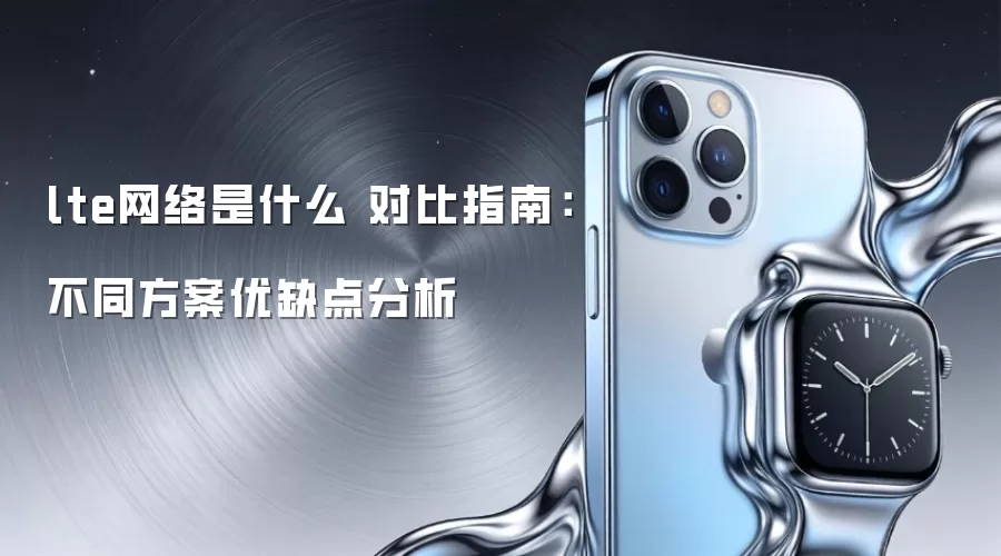 lte������ʲô �Ա�ָ�ϣ���ͬ������ȱ�����