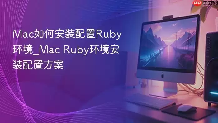 Mac��ΰ�װ����Ruby����_Mac Ruby������װ���÷���