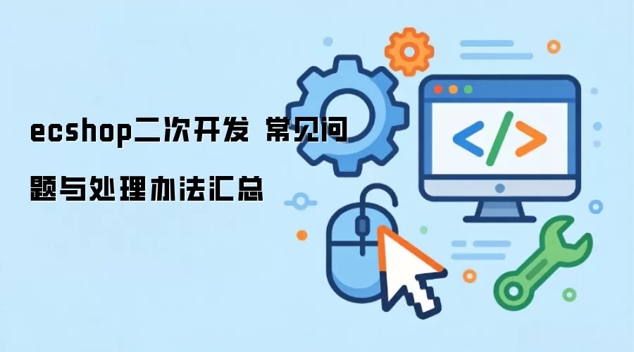 ecshop���ο��� ���������봦���취����