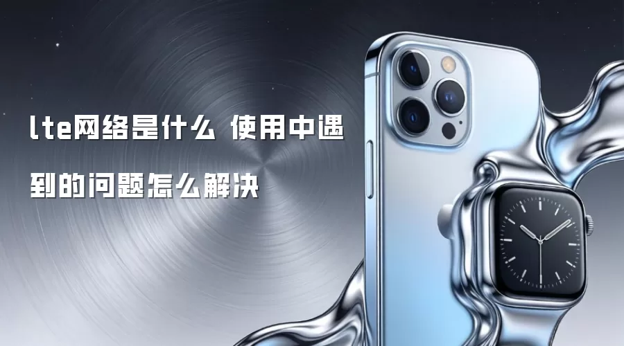 lte������ʲô ʹ����������������ô���