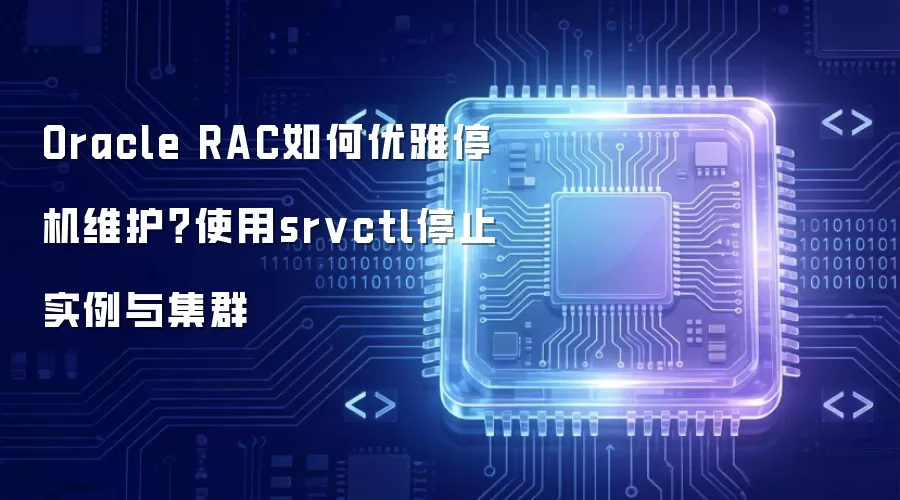 Oracle RAC�������ͣ��ά����ʹ��srvctlֹͣʵ���뼯Ⱥ