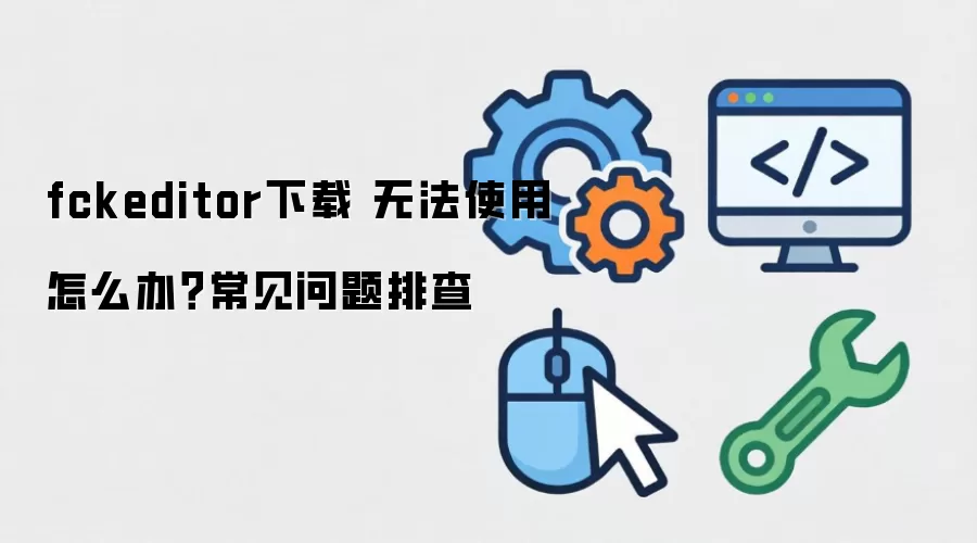 fckeditor���� �޷�ʹ����ô�죿���������Ų�