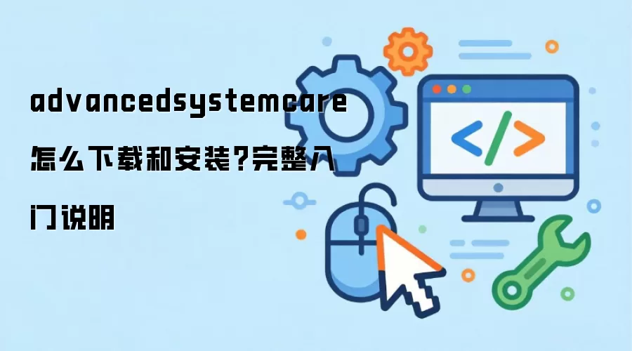 advancedsystemcare ��ô���غͰ�װ����������˵��