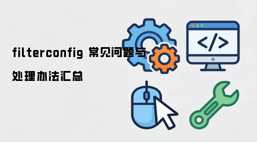 filterconfig ���������봦���취����