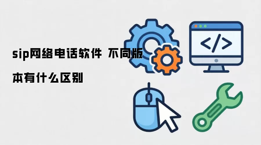 sip����绰���� ��ͬ�汾��ʲô����