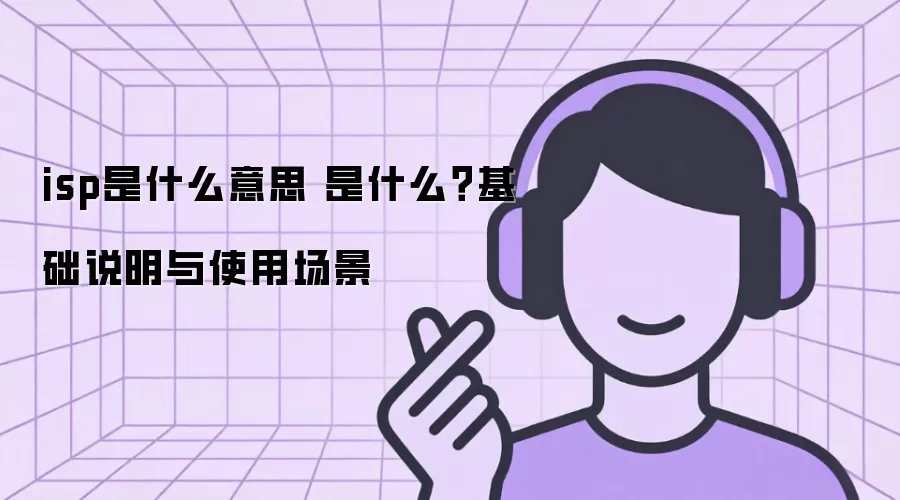 isp��ʲô��˼ ��ʲô������˵����ʹ�ó���