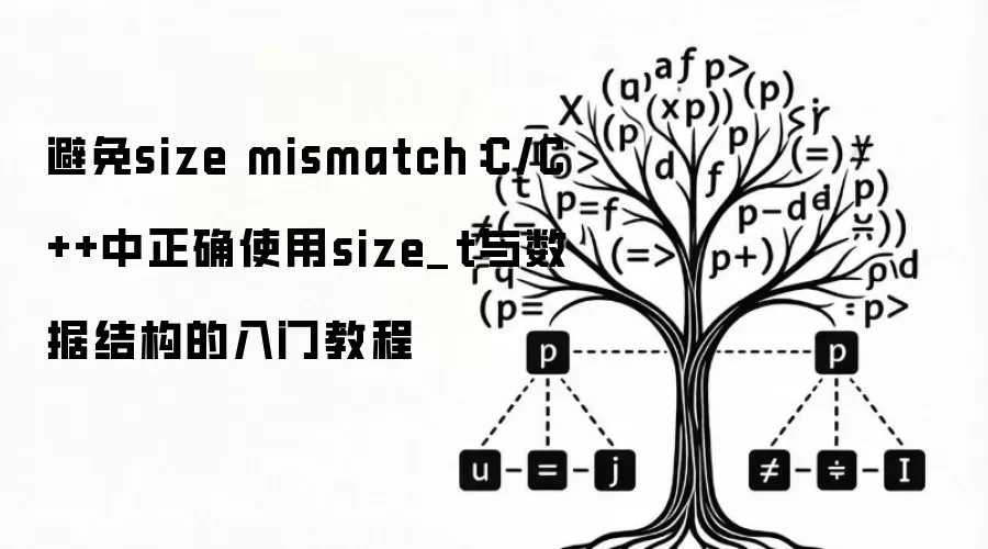 ����size mismatch��C/C++����ȷʹ��size_t�����ݽṹ�����Ž̳�