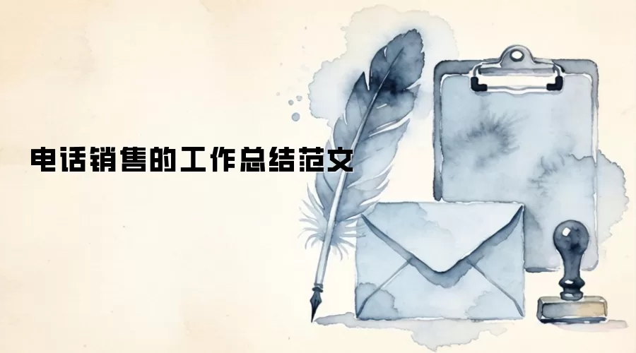 �绰���۵Ĺ����ܽ᷶��