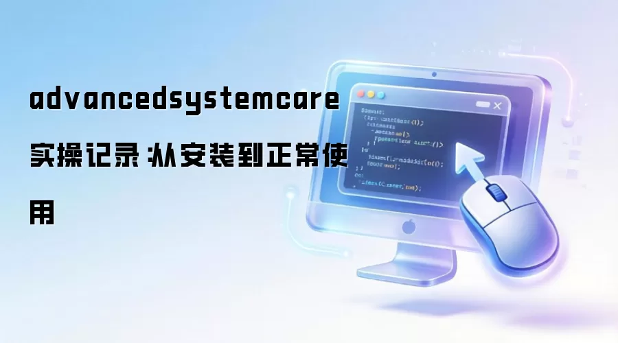 advancedsystemcare ʵ�ټ�¼���Ӱ�װ������ʹ��