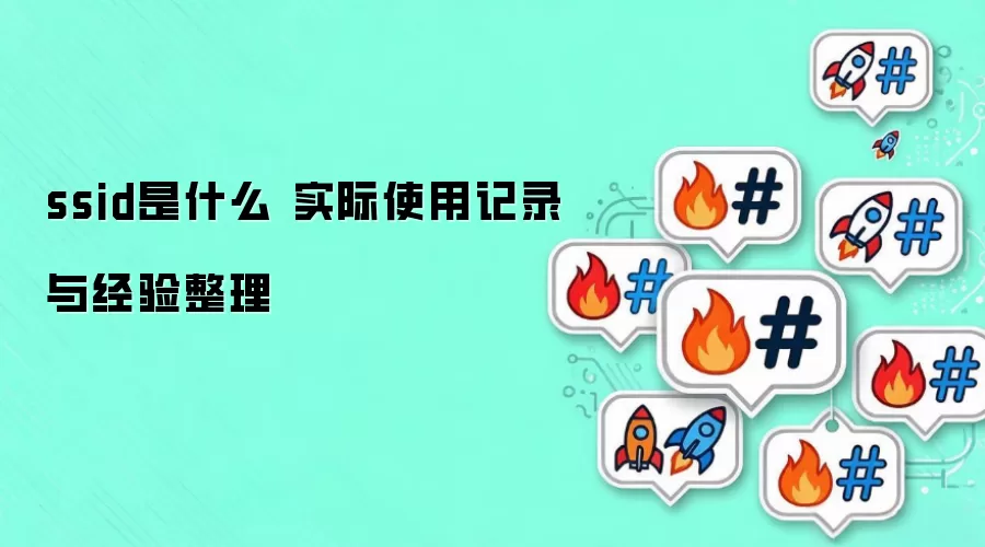 ssid��ʲô ʵ��ʹ�ü�¼�뾭������