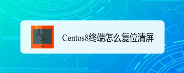Centos8��ô���и�λ����? Centos8�ն˸�λ�����ļ���