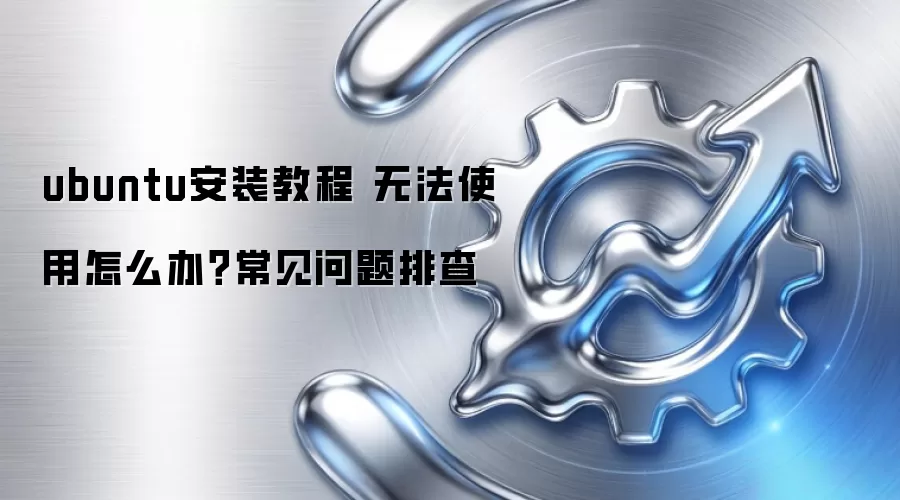 ubuntu��װ�̳� �޷�ʹ����ô�죿���������Ų�