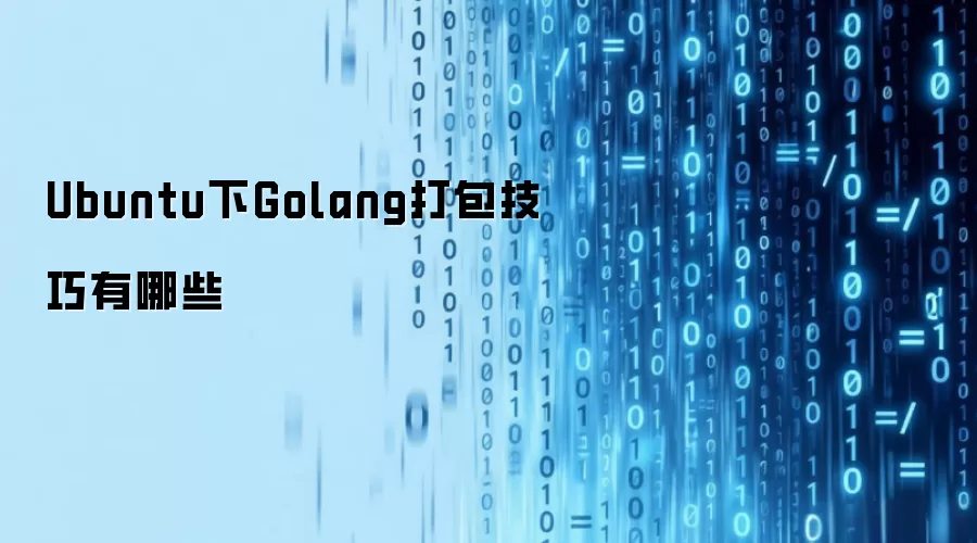 Ubuntu��Golang�����������Щ