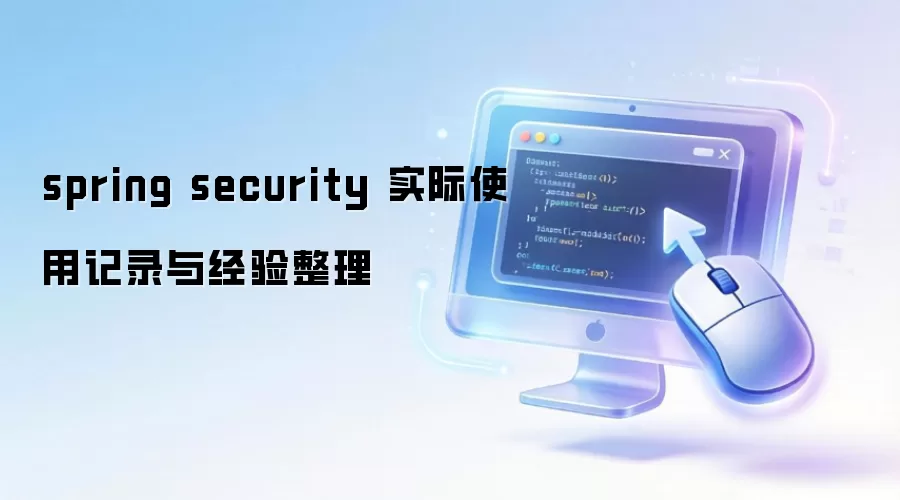 spring security ʵ��ʹ�ü�¼�뾭������