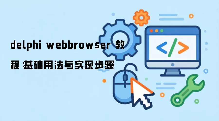 delphi webbrowser �̳̣������÷���ʵ�ֲ���