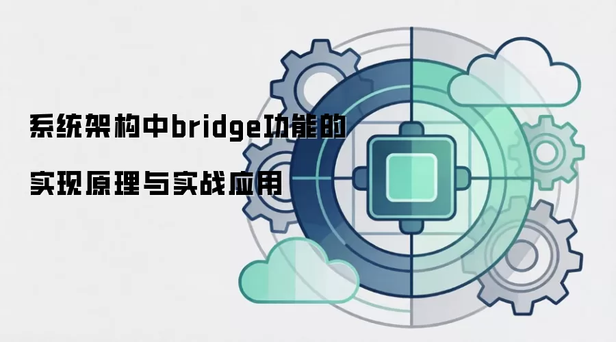 ϵͳ�ܹ���bridge���ܵ�ʵ��ԭ����ʵսӦ��