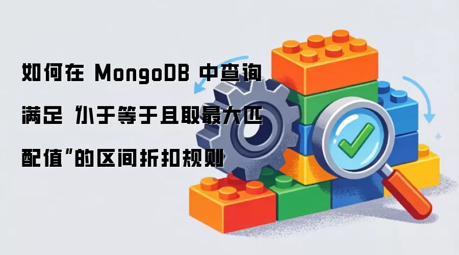 ����� MongoDB �в�ѯ���㡰С�ڵ�����ȡ���ƥ��ֵ���������ۿ۹���