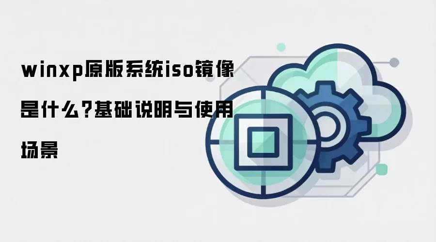 winxpԭ��ϵͳiso���� ��ʲô������˵����ʹ�ó���