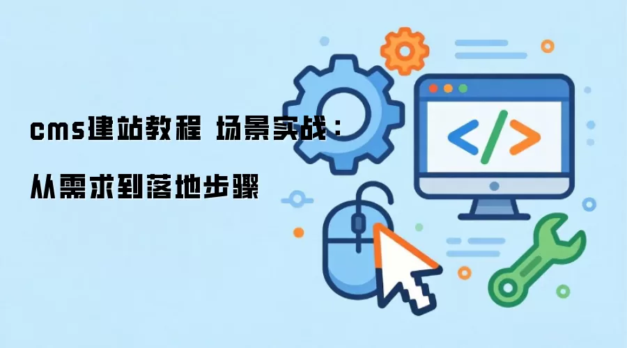 cms��վ�̳� ����ʵս����������ز���