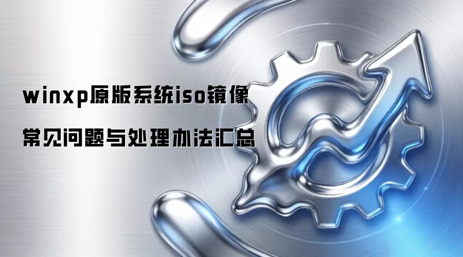 winxpԭ��ϵͳiso���� ���������봦���취����