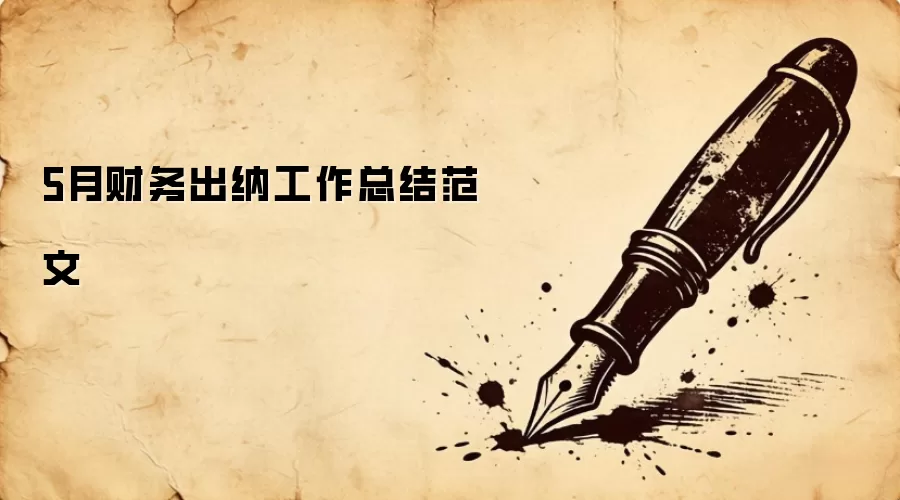 5�²�����ɹ����ܽ᷶��