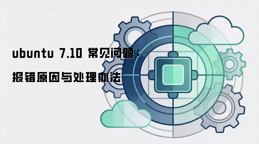 ubuntu 7.10 �������⣺����ԭ���봦���취