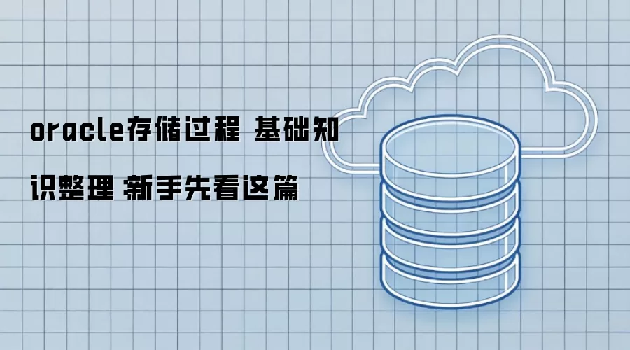 oracle�洢���� ����֪ʶ�����������ȿ���ƪ