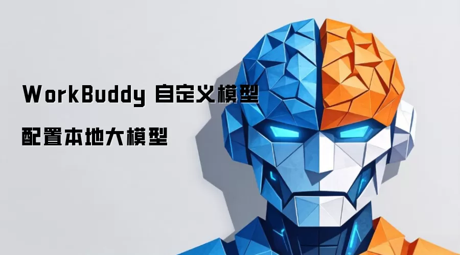 WorkBuddy �Զ���ģ�����ñ��ش�ģ��