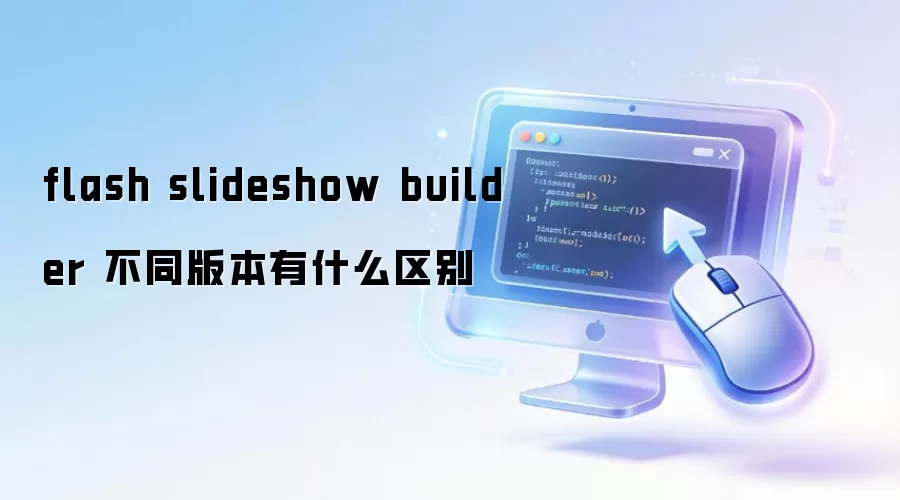 flash slideshow builder ��ͬ�汾��ʲô����