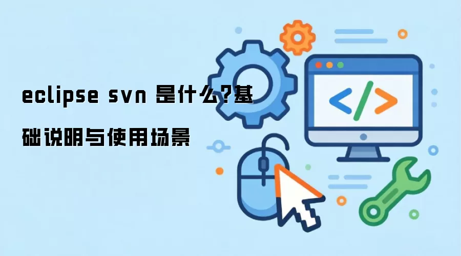 eclipse svn ��ʲô������˵����ʹ�ó���