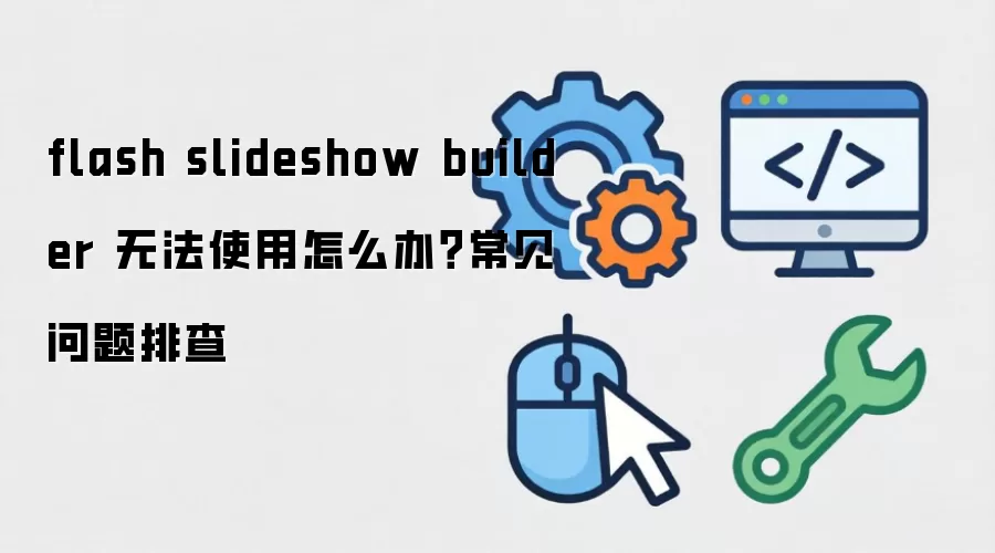 flash slideshow builder �޷�ʹ����ô�죿���������Ų�