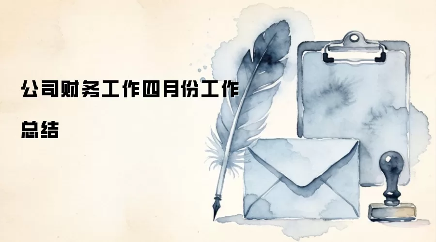 ��˾���������·ݹ����ܽ�