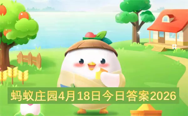 ����ׯ԰4��18�ս��մ�2026