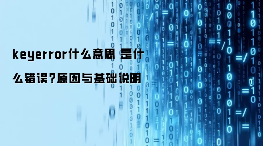 keyerrorʲô��˼ ��ʲô����ԭ�������˵��