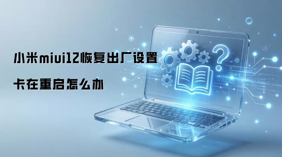 С��miui12�ָ��������ÿ���������ô��