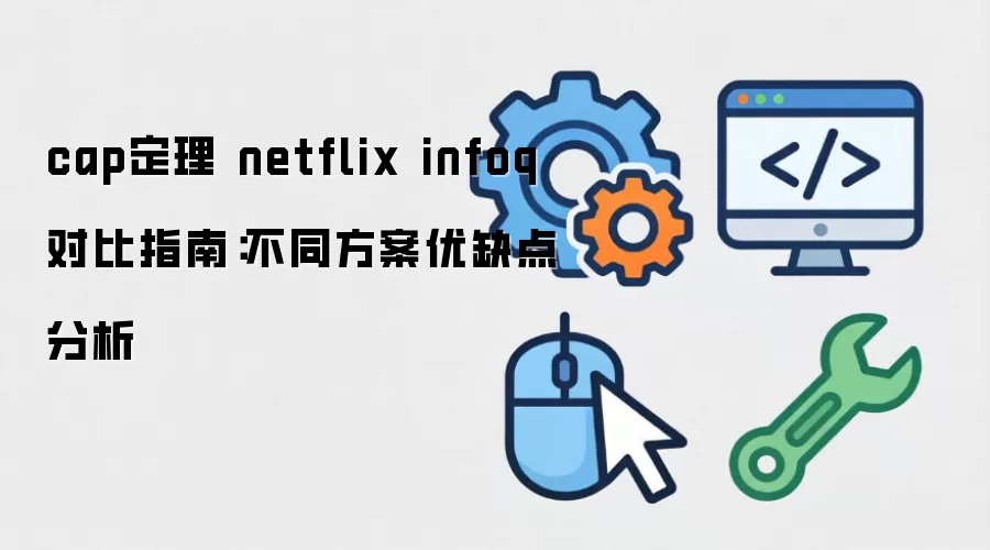 cap���� netflix infoq �Ա�ָ�ϣ���ͬ������ȱ�����