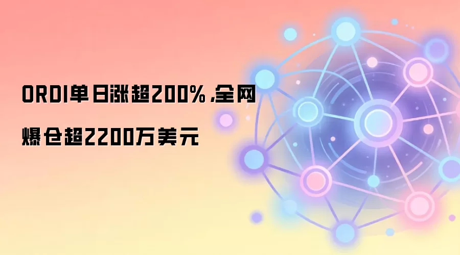 ORDI�����ǳ�200%��ȫ�����ֳ�2200����Ԫ