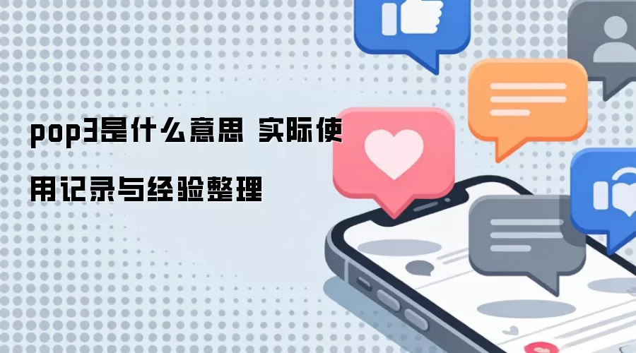 pop3��ʲô��˼ ʵ��ʹ�ü�¼�뾭������