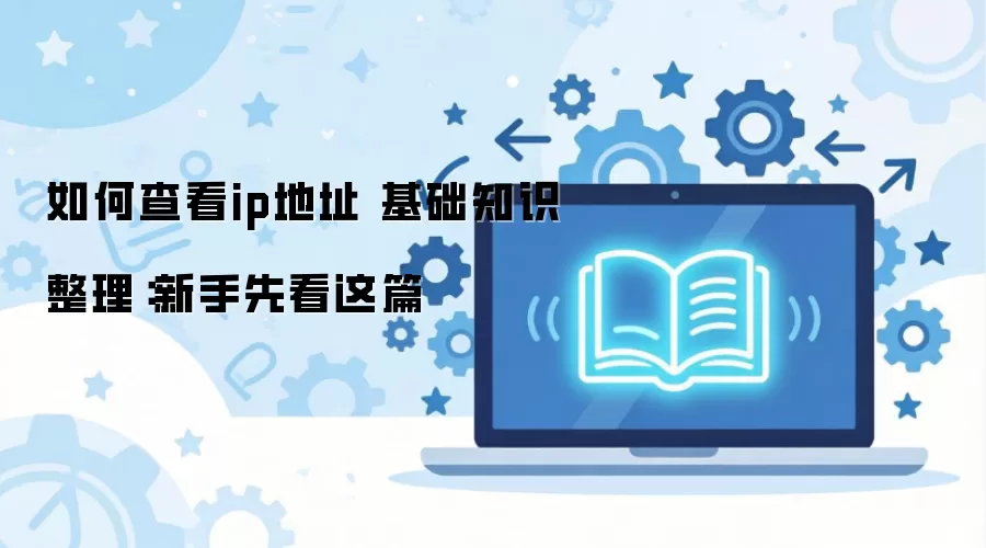 ��β鿴ip��ַ ����֪ʶ�����������ȿ���ƪ