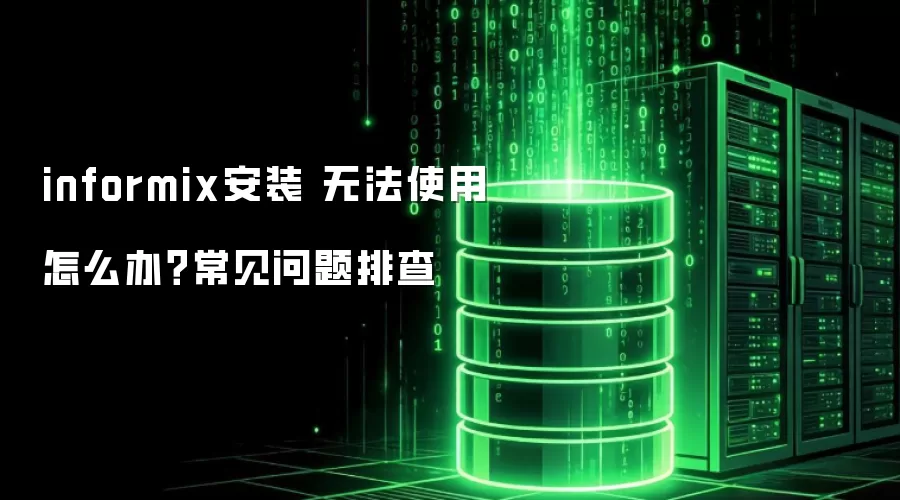 informix��װ �޷�ʹ����ô�죿���������Ų�