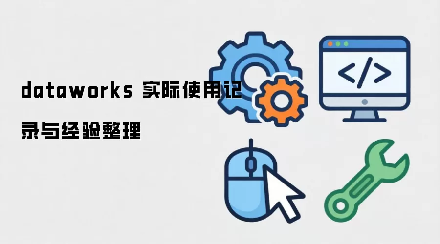 dataworks ʵ��ʹ�ü�¼�뾭������