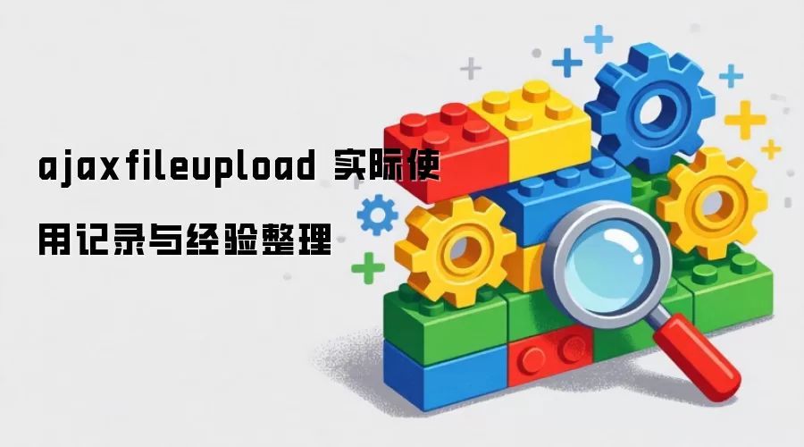 ajaxfileupload ʵ��ʹ�ü�¼�뾭������