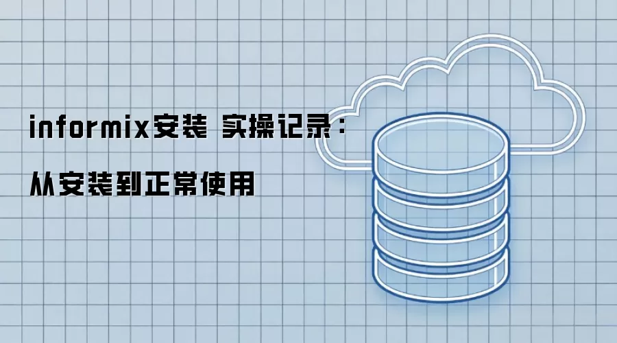 informix��װ ʵ�ټ�¼���Ӱ�װ������ʹ��