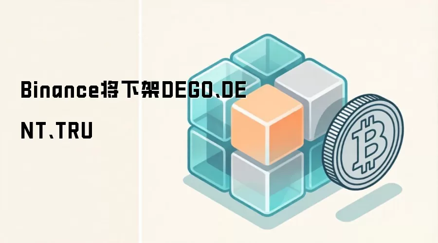 Binance���¼�DEGO��DENT��TRU