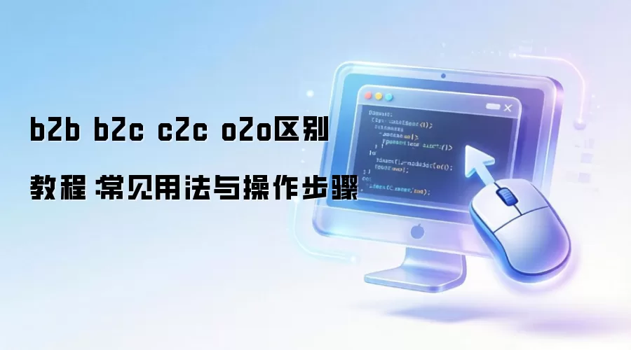 b2b b2c c2c o2o���� �̳̣������÷����������