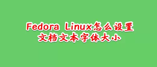 Fedora Linux�ĵ��ı���ô���������С?